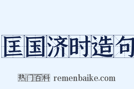 匡国济时造句是什么意思的图片